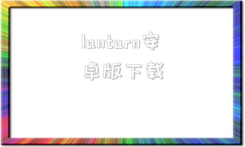 lanturn安卓版下载lantern官方网站中国