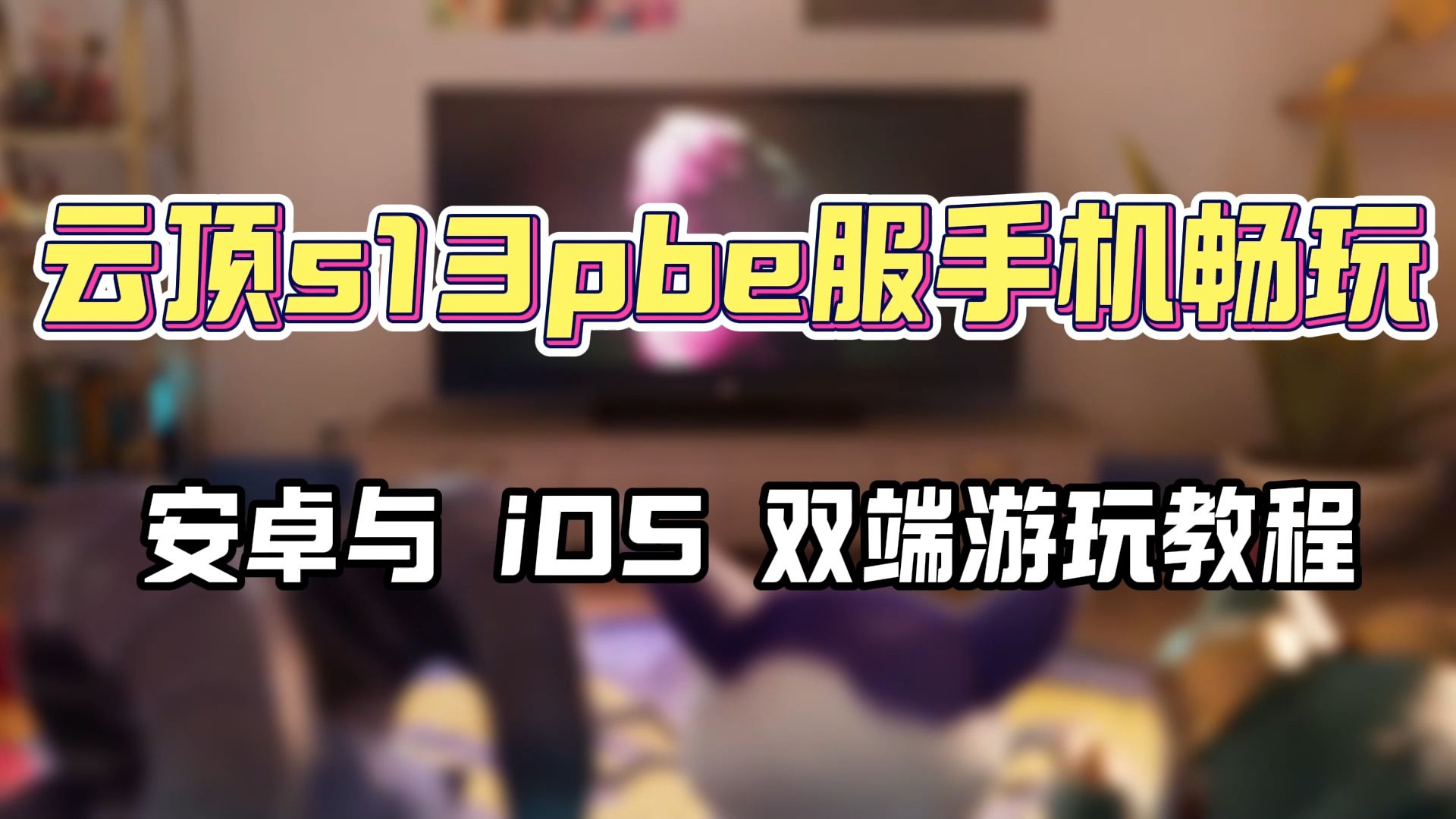 云顶安卓手机版下载云顶之弈手机版怎么下载-第2张图片-太平洋在线下载
