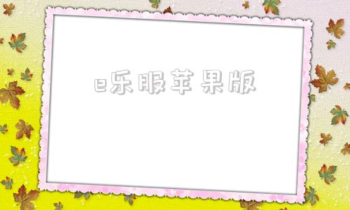 e乐服苹果版中国电信便民缴费终端vc19