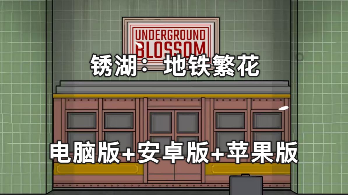苹果版锈湖汉化锈湖系列游戏电脑版免费下载-第1张图片-太平洋在线下载