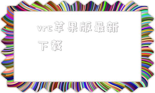 vrc苹果版最新下载motosimegvrc2020破解版下载中文版