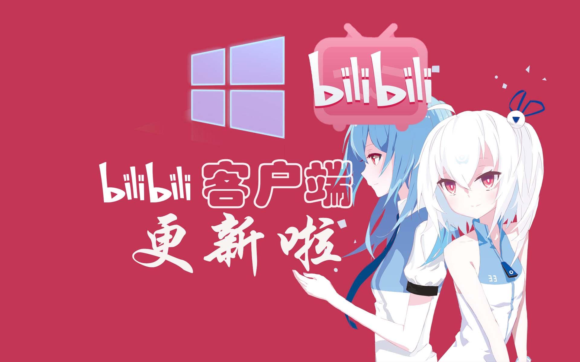 b站客户端电脑下载bilibili客户端电脑-第1张图片-太平洋在线下载