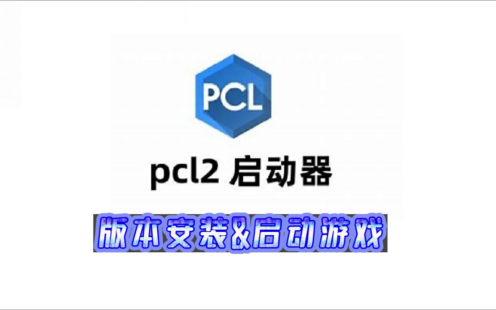 pcl2苹果版pcl2龙腾猫跃-第2张图片-太平洋在线下载