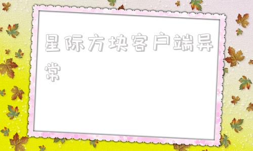 星际方块客户端异常星际之门sg1第一至十季