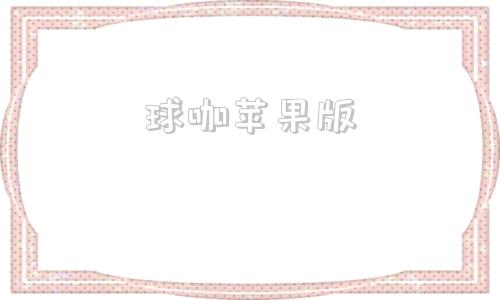 球咖苹果版斗球体育苹果版ios下载