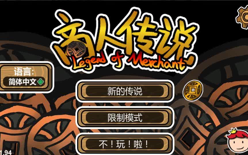 商人传说手机版商人传说steam