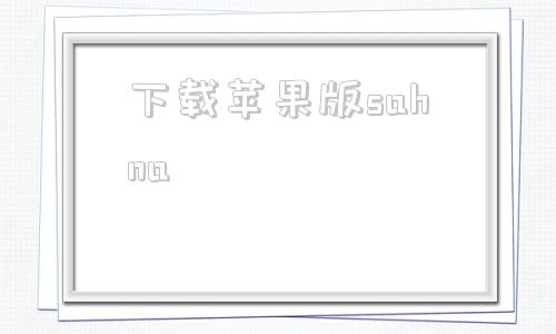 下载苹果版sahnaxinaa15越狱官网-第1张图片-太平洋在线下载
