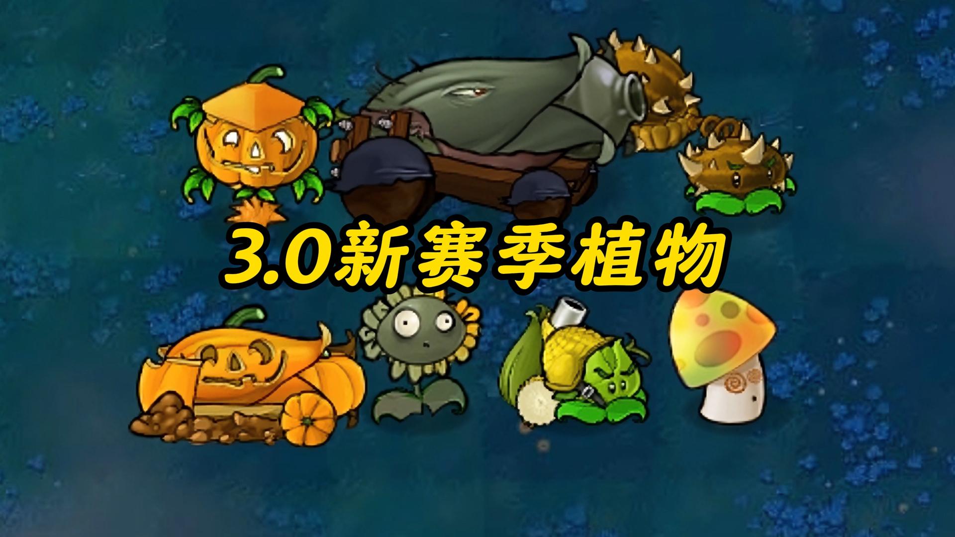 植物杂交版苹果版全解锁植物大战僵尸杂交版苹果版安装