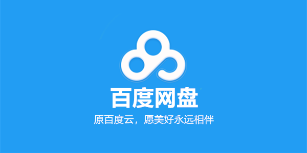 百度云手机破解版百度云不限速破解版