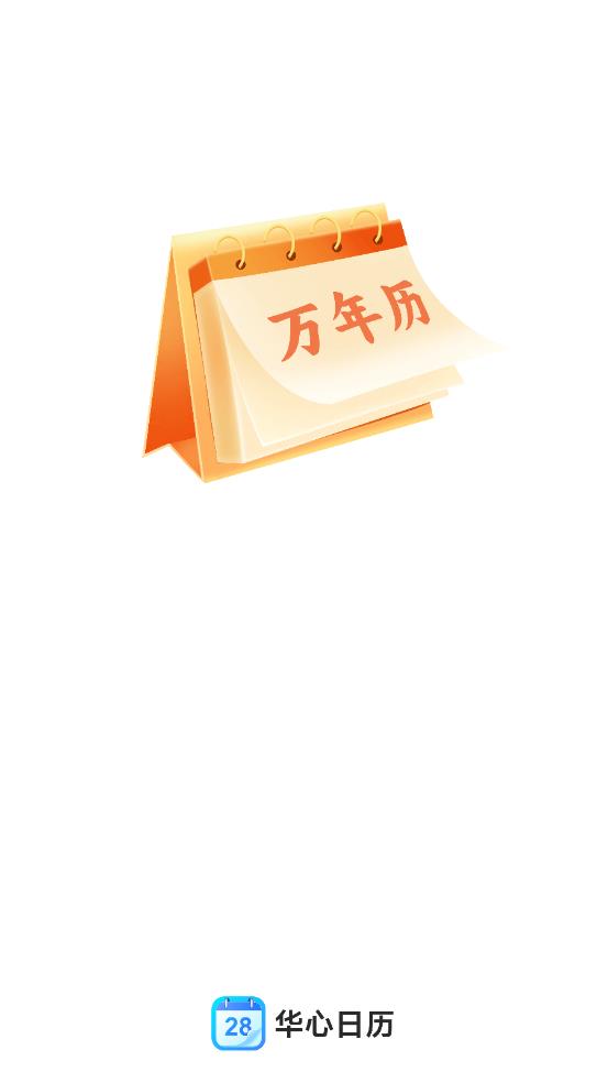 安卓版日历图片360日历安卓版