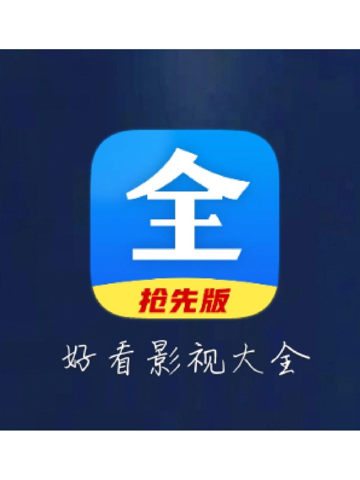 影视快搜手机版影视快搜手机版下载