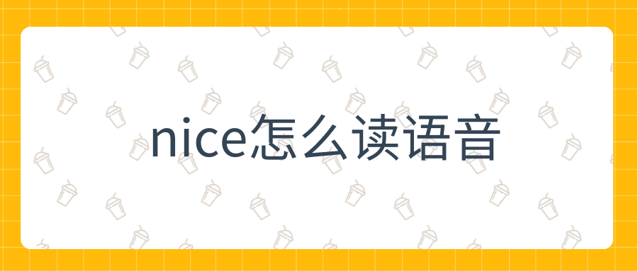 包含安卓版的nice的词条